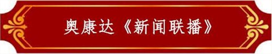 奧康達《新聞聯播》